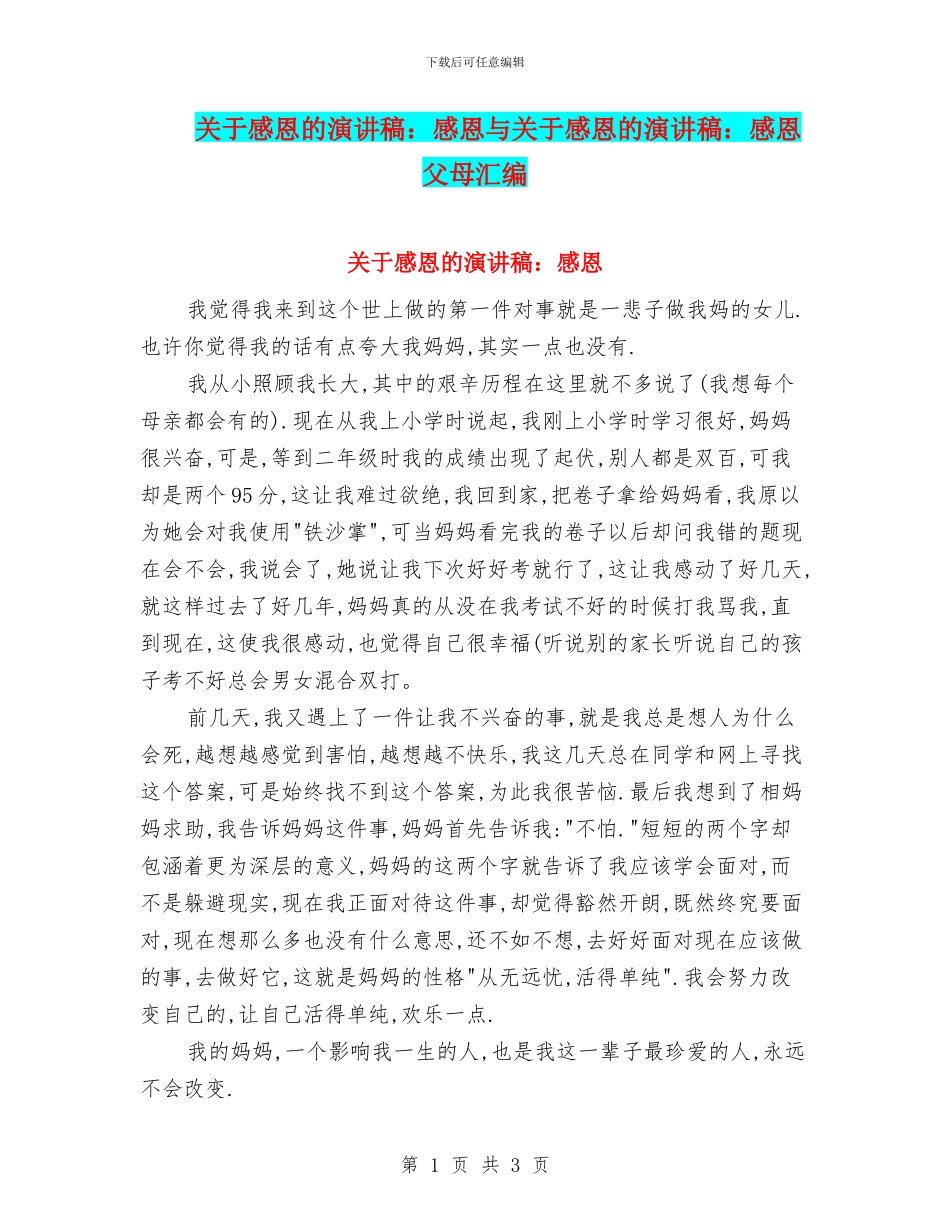 关于感恩的演讲稿：感恩与关于感恩的演讲稿：感恩父母汇编_第1页