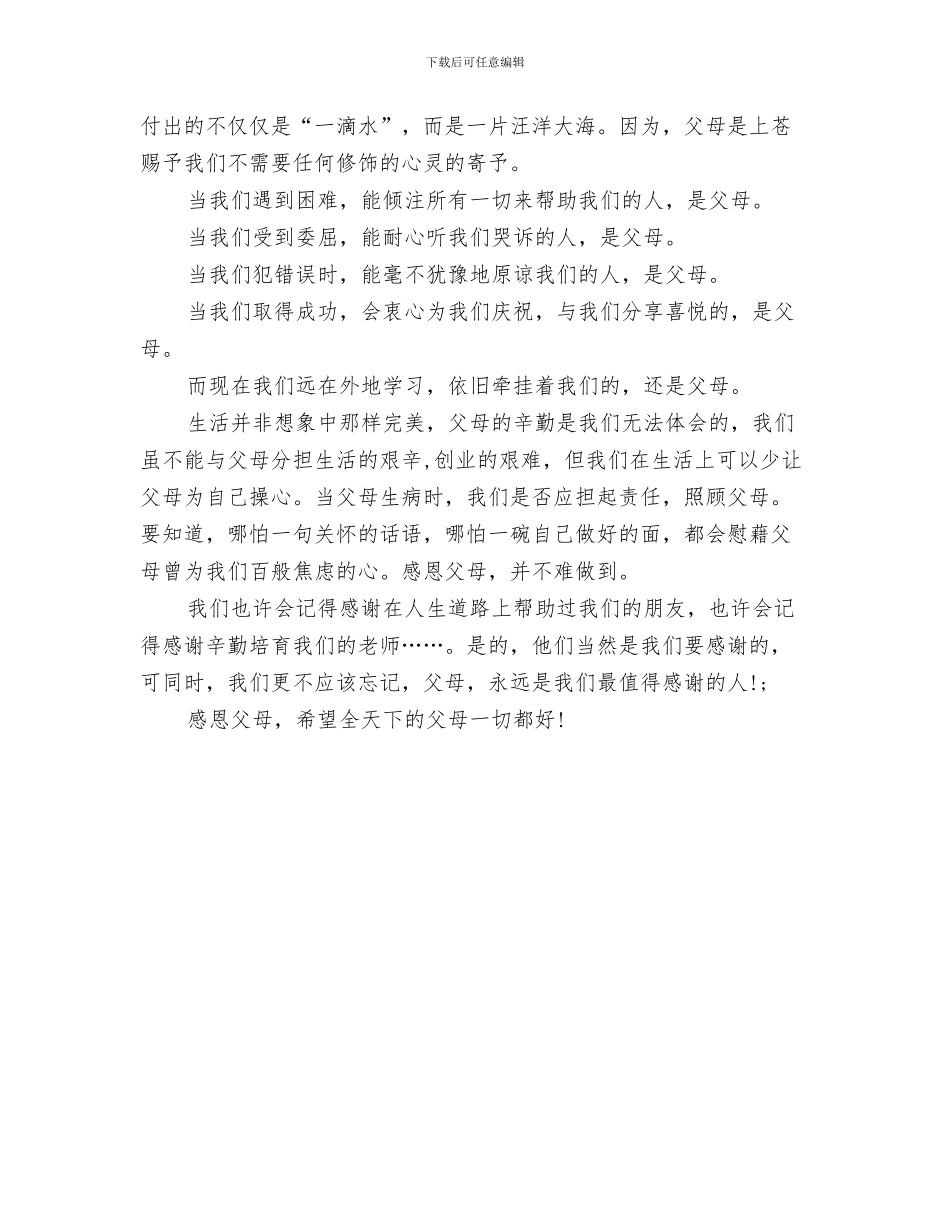 关于感恩的演讲稿：感恩与关于感恩的演讲稿：感恩父母汇编_第3页