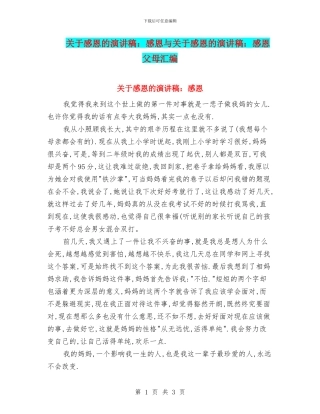 关于感恩的演讲稿：感恩与关于感恩的演讲稿：感恩父母汇编