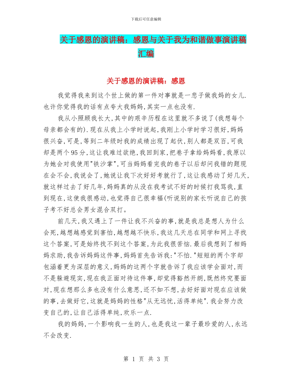 关于感恩的演讲稿：感恩与关于我为和谐做事演讲稿汇编_第1页