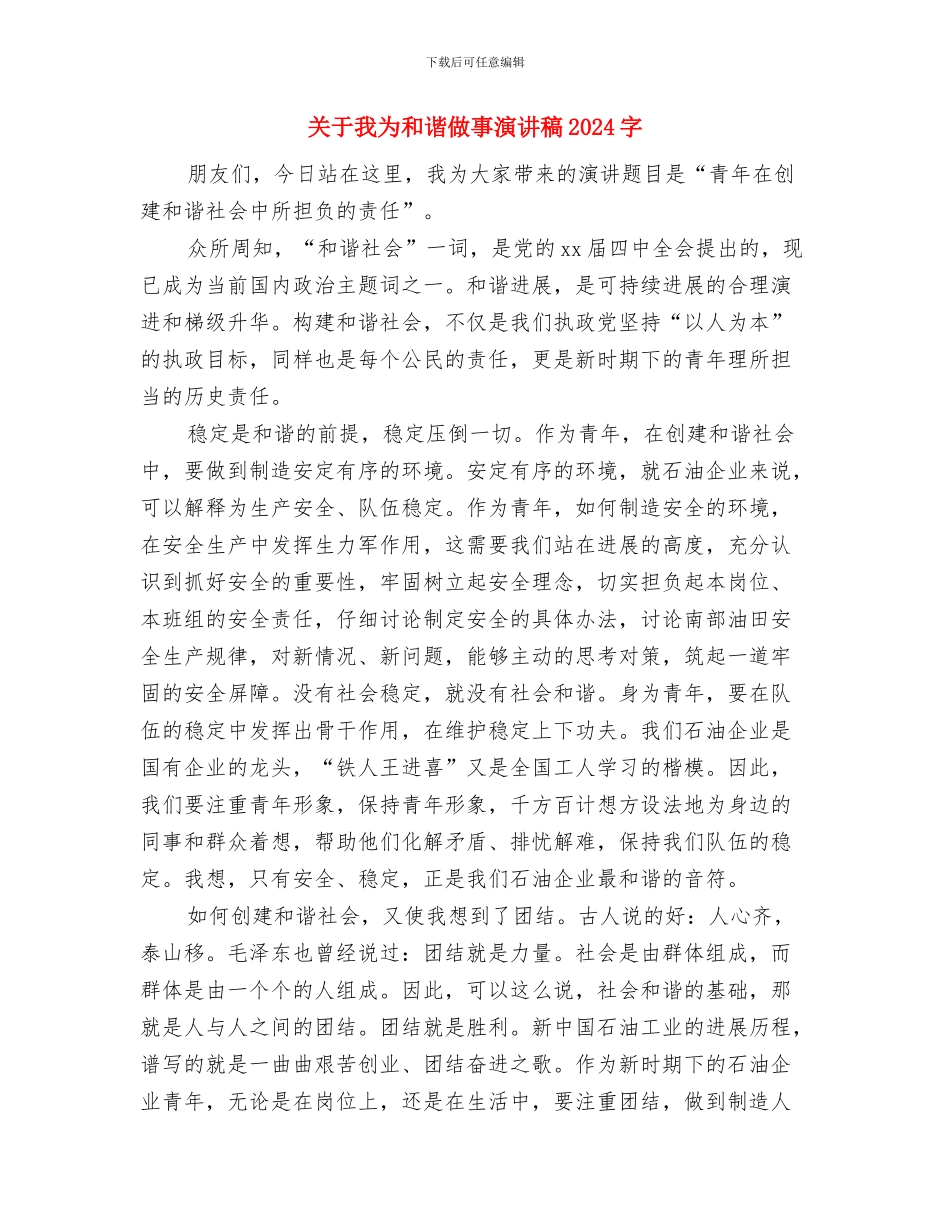 关于感恩的演讲稿：感恩与关于我为和谐做事演讲稿汇编_第2页