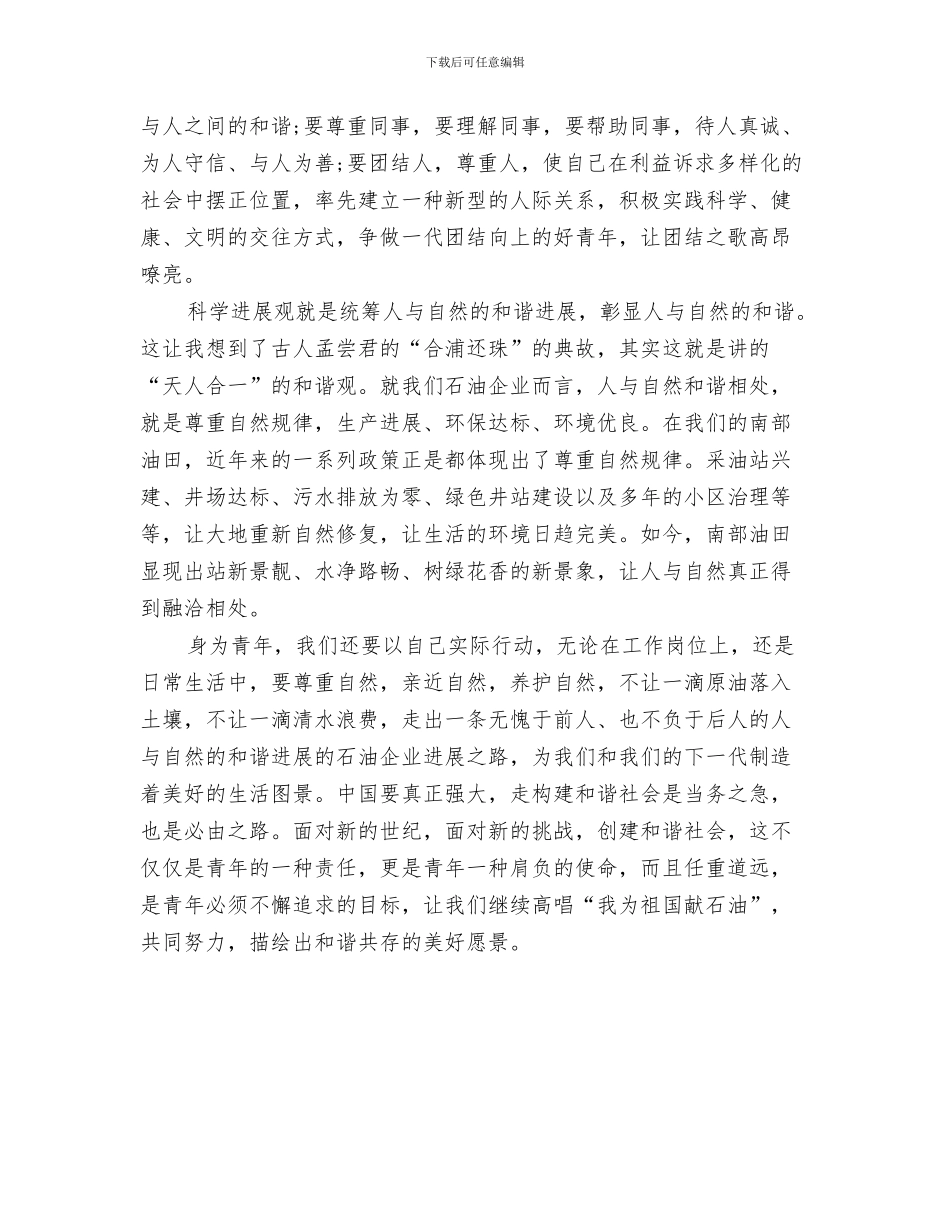 关于感恩的演讲稿：感恩与关于我为和谐做事演讲稿汇编_第3页