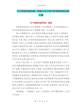 关于感恩的演讲稿：感恩与关于我为和谐做事演讲稿汇编