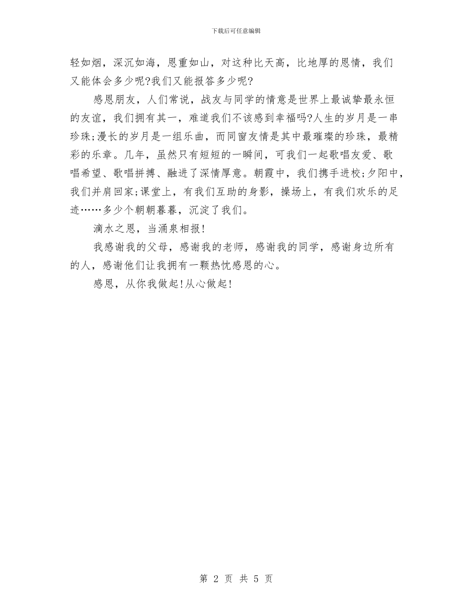 关于感恩的演讲稿：感恩_第2页