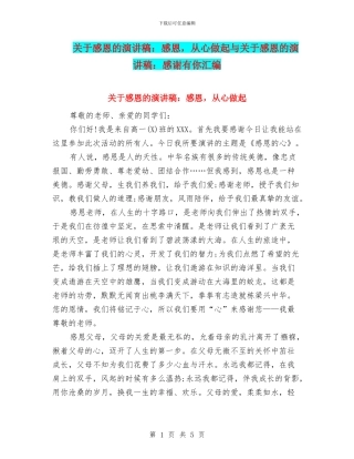 关于感恩的演讲稿：感恩