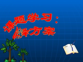课题学习：选择方案