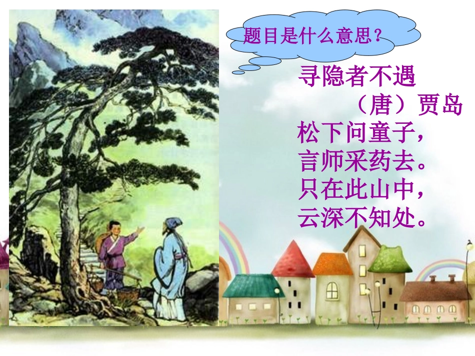 《寻隐者不遇》课件_第2页