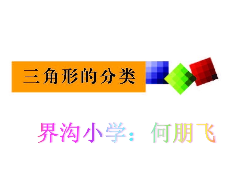 人教2011版小学数学四年级三角形分类-(3)_第1页
