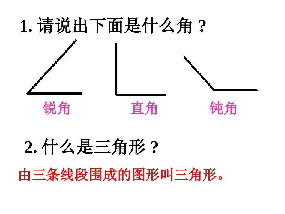 人教2011版小学数学四年级三角形分类-(3)_第2页