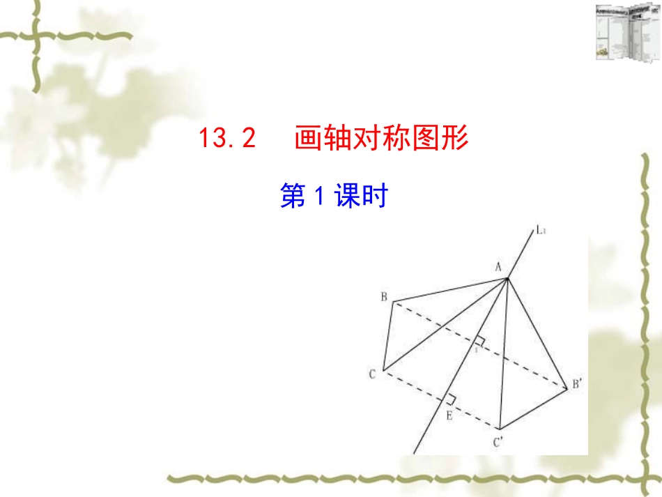 13.2作轴对称图形.2画轴对称图形(第1课时)_第1页