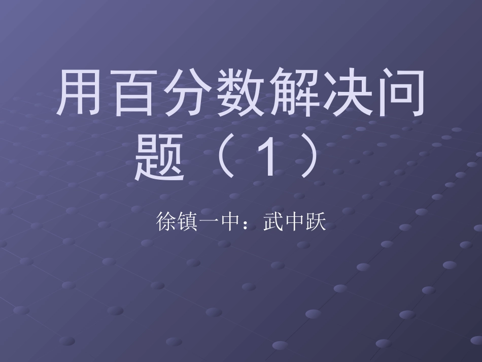 六年级数学上册用百分数解决问题----求一个数是另一个数的百分之几是多少.ppt_第1页