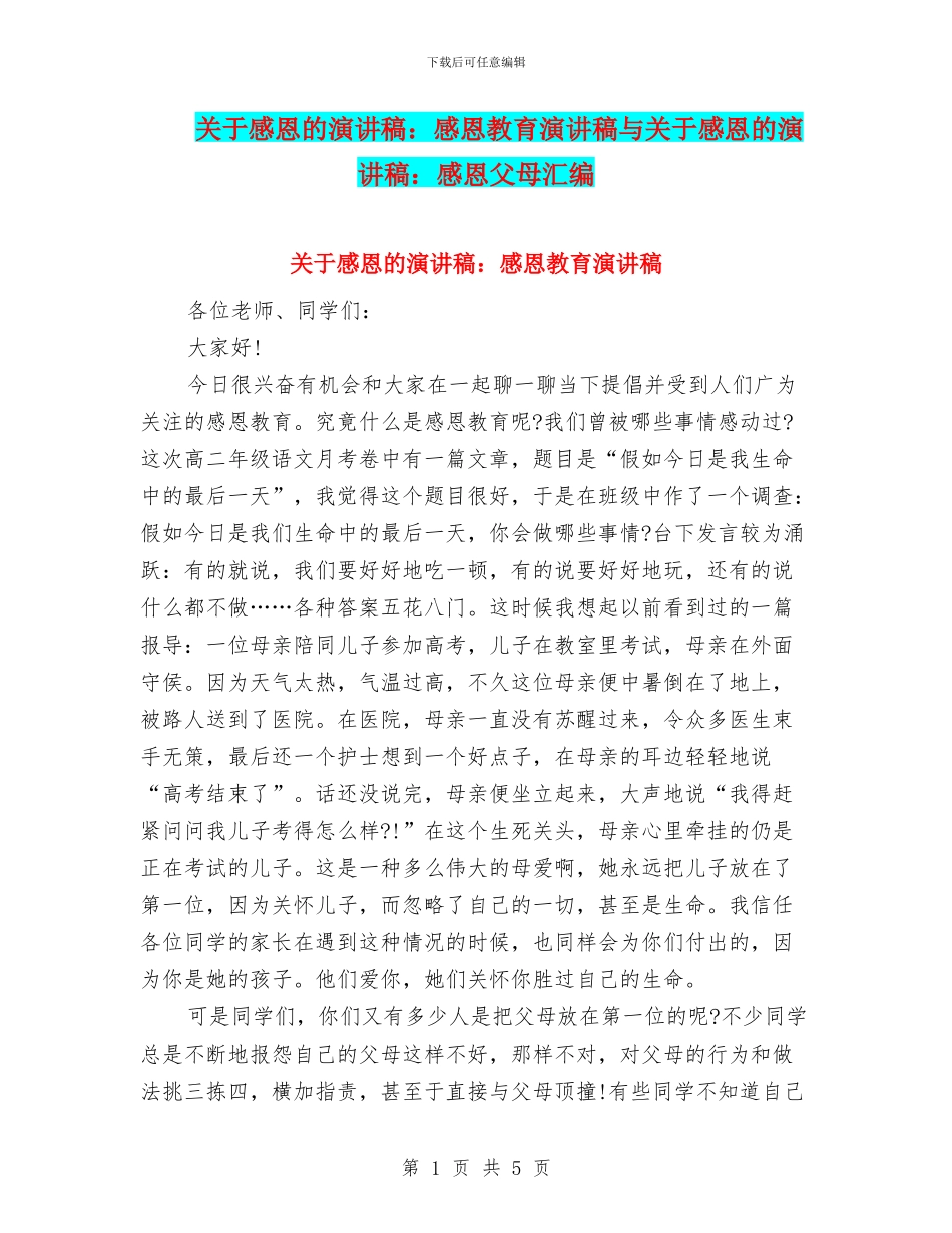 关于感恩的演讲稿：感恩教育演讲稿与关于感恩的演讲稿：感恩父母汇编_第1页