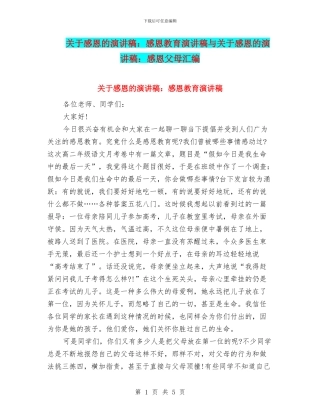 关于感恩的演讲稿：感恩教育演讲稿与关于感恩的演讲稿：感恩父母汇编