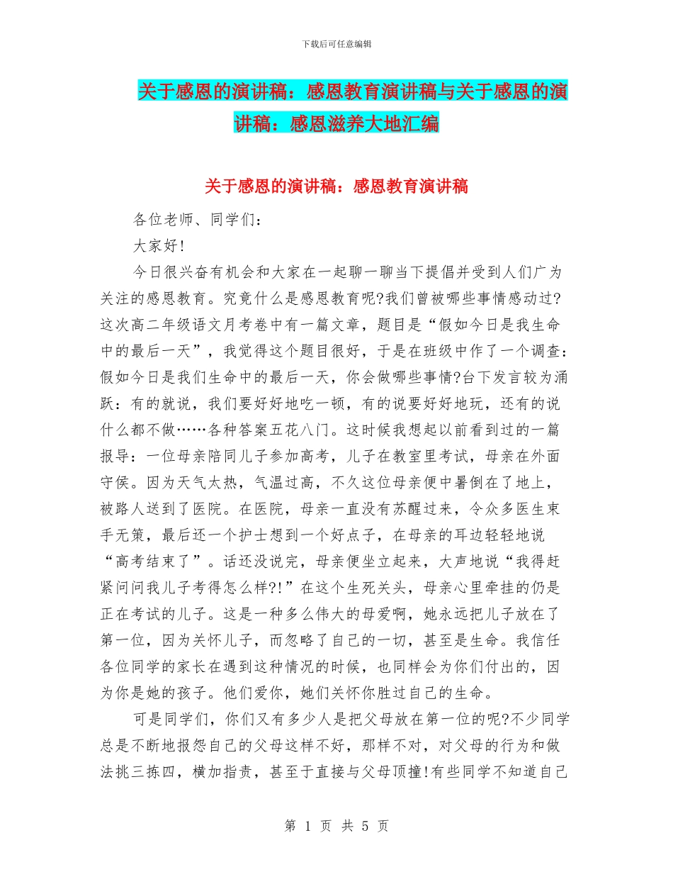 关于感恩的演讲稿：感恩教育演讲稿与关于感恩的演讲稿：感恩滋养大地汇编_第1页
