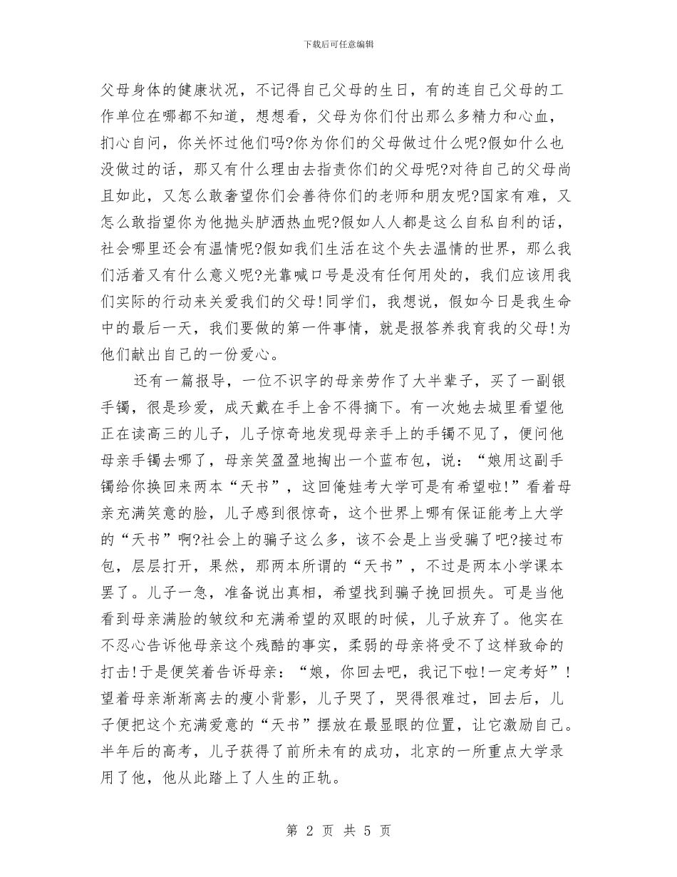 关于感恩的演讲稿：感恩教育演讲稿与关于感恩的演讲稿：感恩滋养大地汇编_第2页