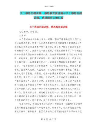 关于感恩的演讲稿：感恩教育演讲稿与关于感恩的演讲稿：感恩滋养大地汇编