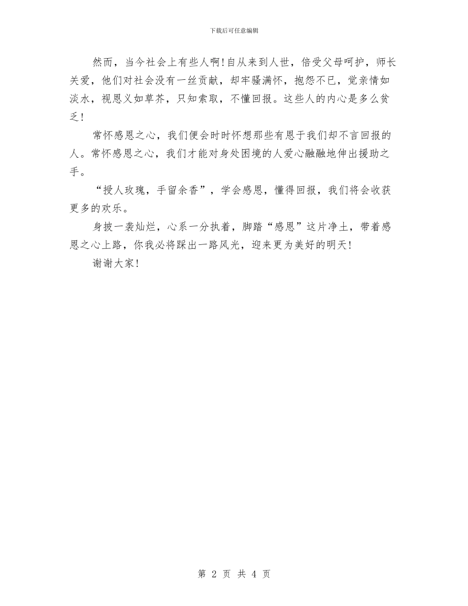 关于感恩的演讲稿：感恩滋养大地与关于感恩的演讲稿：感恩的心汇编_第2页