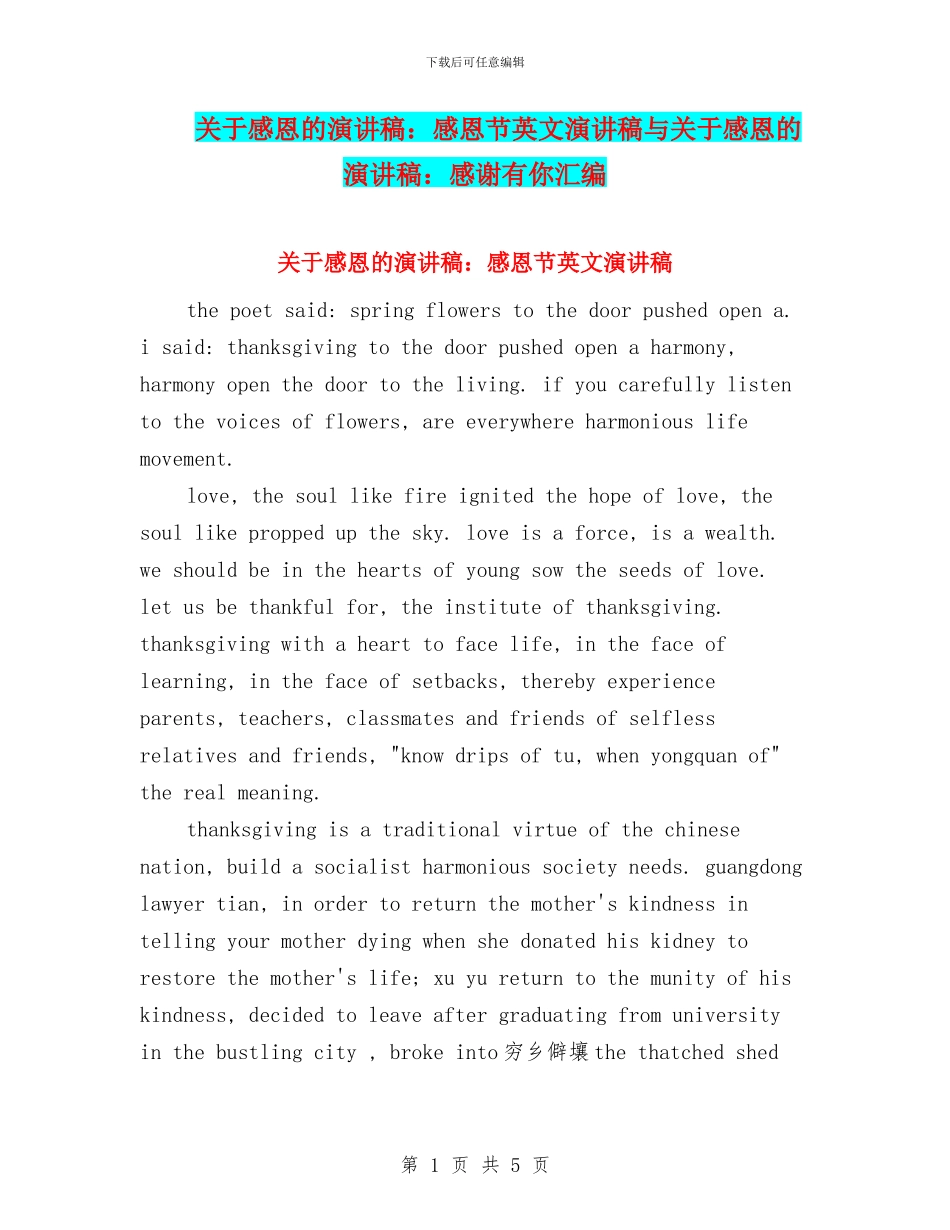 关于感恩的演讲稿：感恩节英文演讲稿与关于感恩的演讲稿：感谢有你汇编_第1页