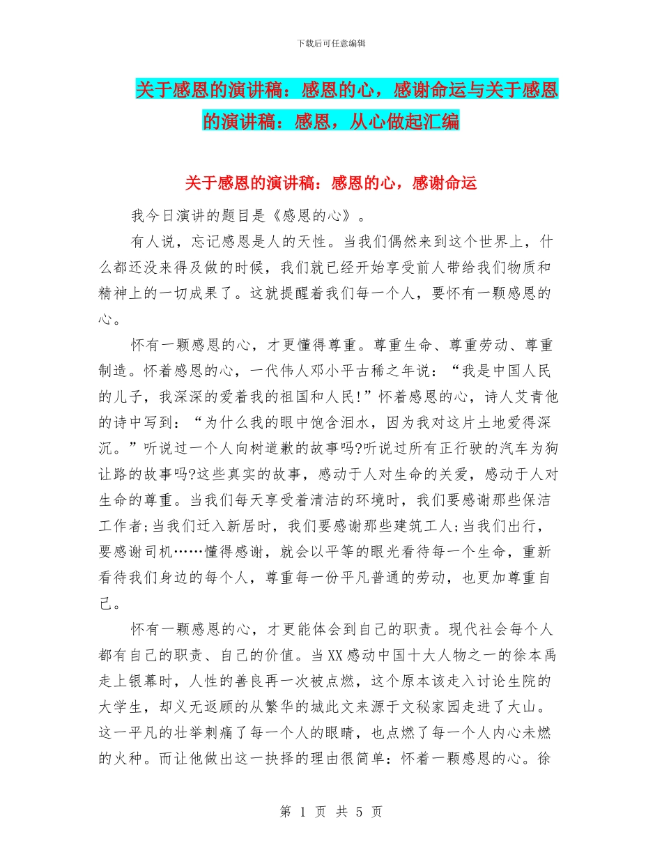 关于感恩的演讲稿：感恩的心_第1页