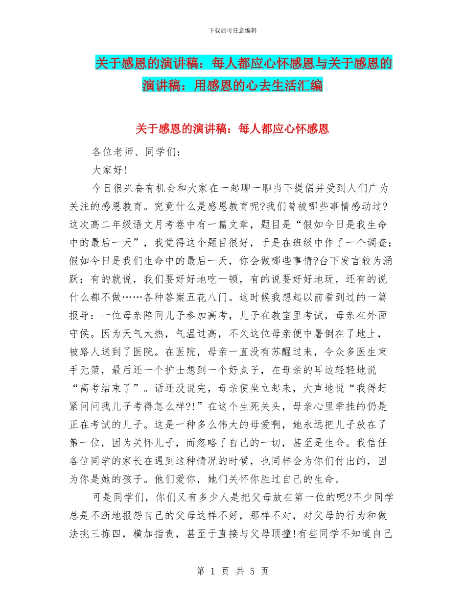 关于感恩的演讲稿：每人都应心怀感恩与关于感恩的演讲稿：用感恩的心去生活汇编_第1页