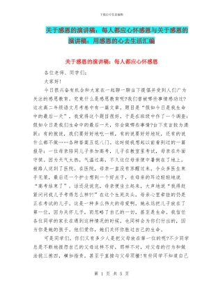 关于感恩的演讲稿：每人都应心怀感恩与关于感恩的演讲稿：用感恩的心去生活汇编