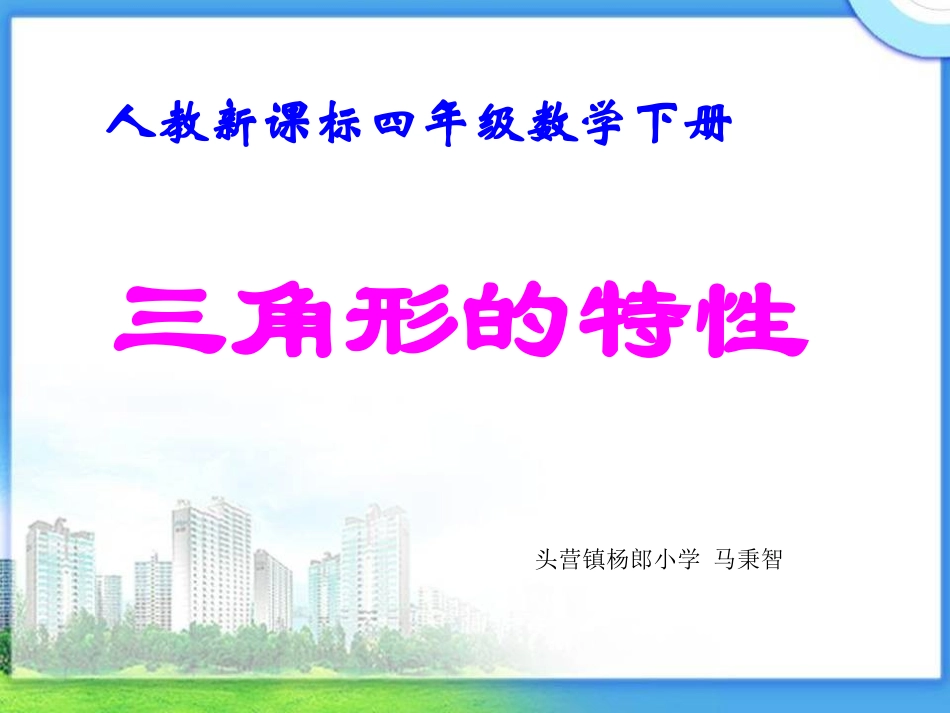 小学数学2011版本小学四年级三角形的特性-课件_第1页