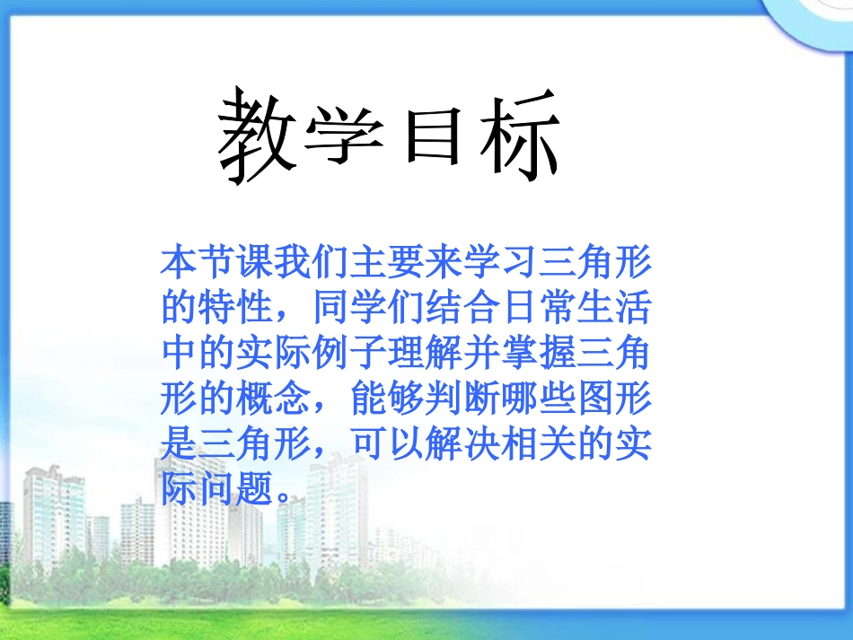 小学数学2011版本小学四年级三角形的特性-课件_第2页