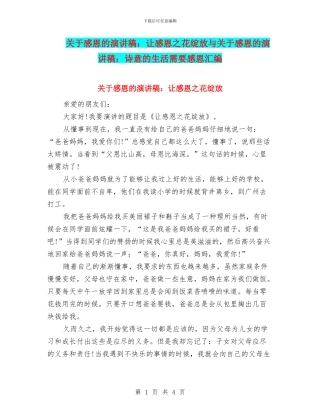 关于感恩的演讲稿：让感恩之花绽放与关于感恩的演讲稿：诗意的生活需要感恩汇编
