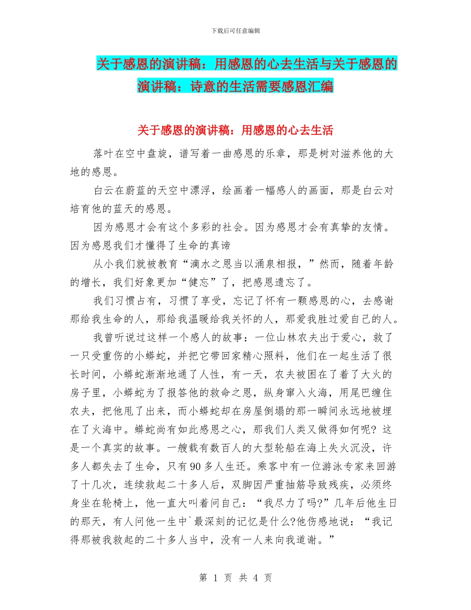 关于感恩的演讲稿：用感恩的心去生活与关于感恩的演讲稿：诗意的生活需要感恩汇编_第1页