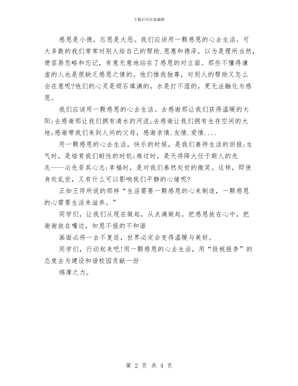 关于感恩的演讲稿：用感恩的心去生活与关于感恩的演讲稿：诗意的生活需要感恩汇编_第2页