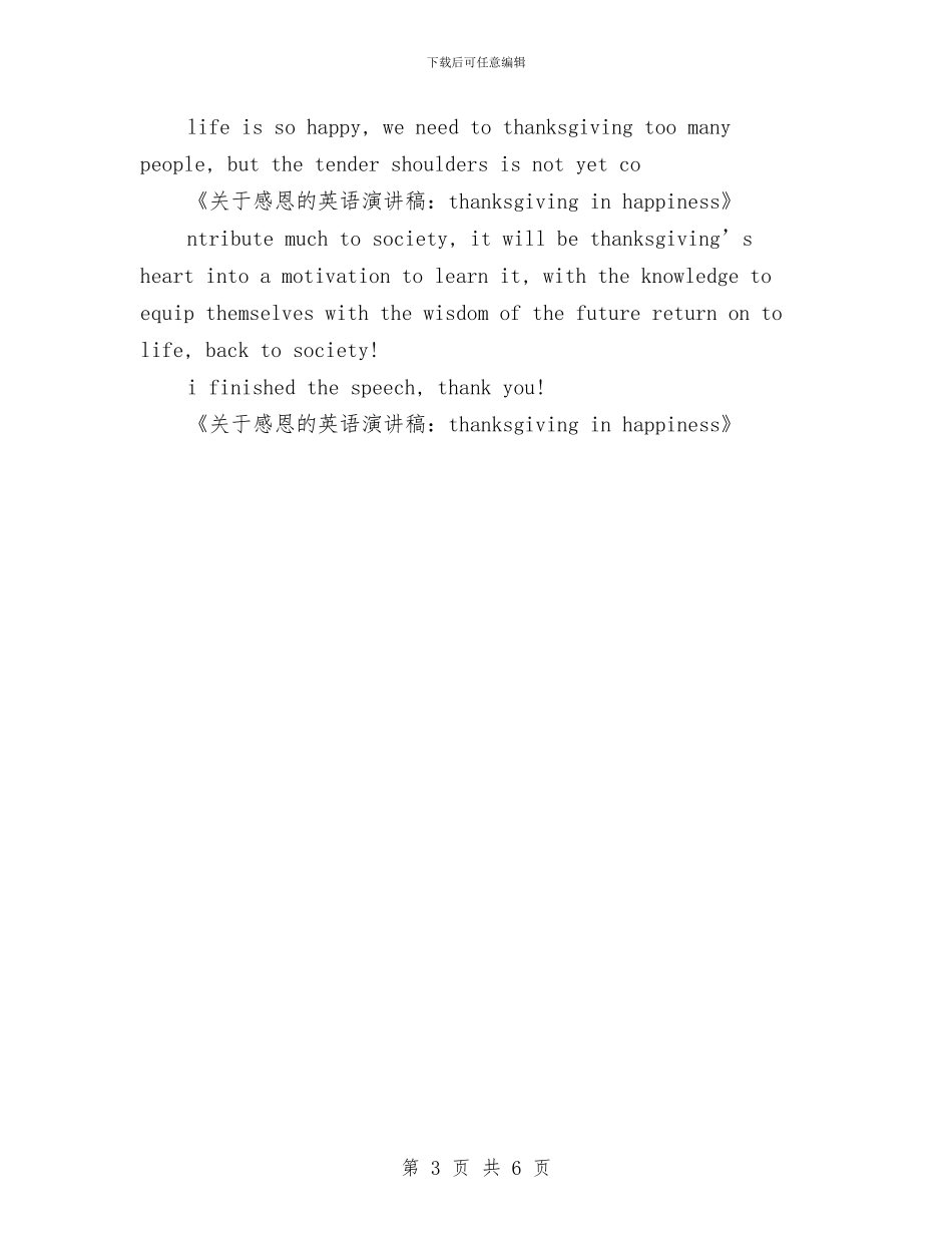 关于感恩的英语演讲稿：Thanksgiving-in-happiness与关于感恩节演讲稿汇编_第3页