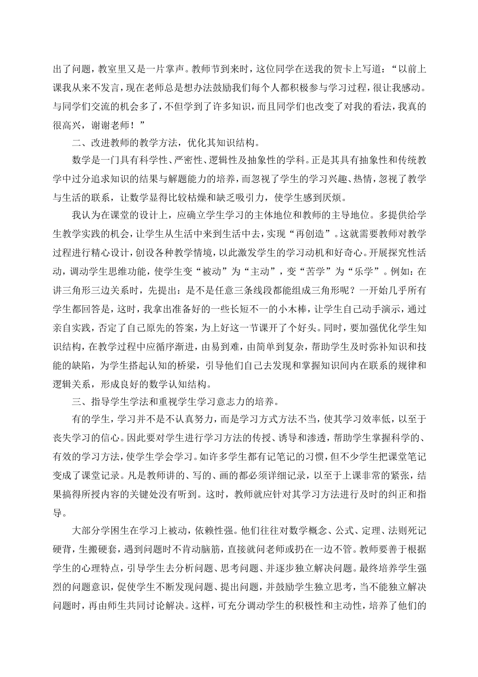 谈谈在初中数学教学中如何转化学困生-(2)_第2页