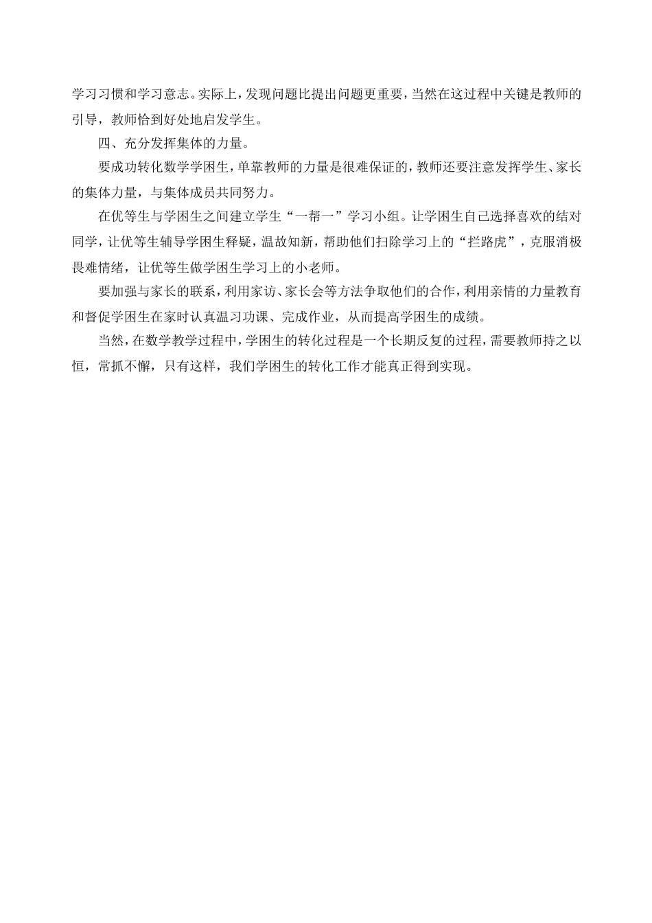 谈谈在初中数学教学中如何转化学困生-(2)_第3页