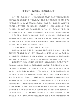 谈谈在初中数学教学中如何转化学困生-(2)