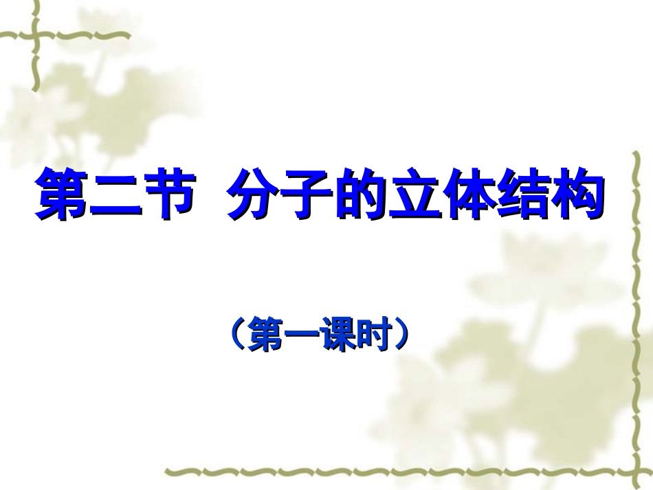 人教版化学选修三《分子的立体结构》课件2(第1课时)_第1页