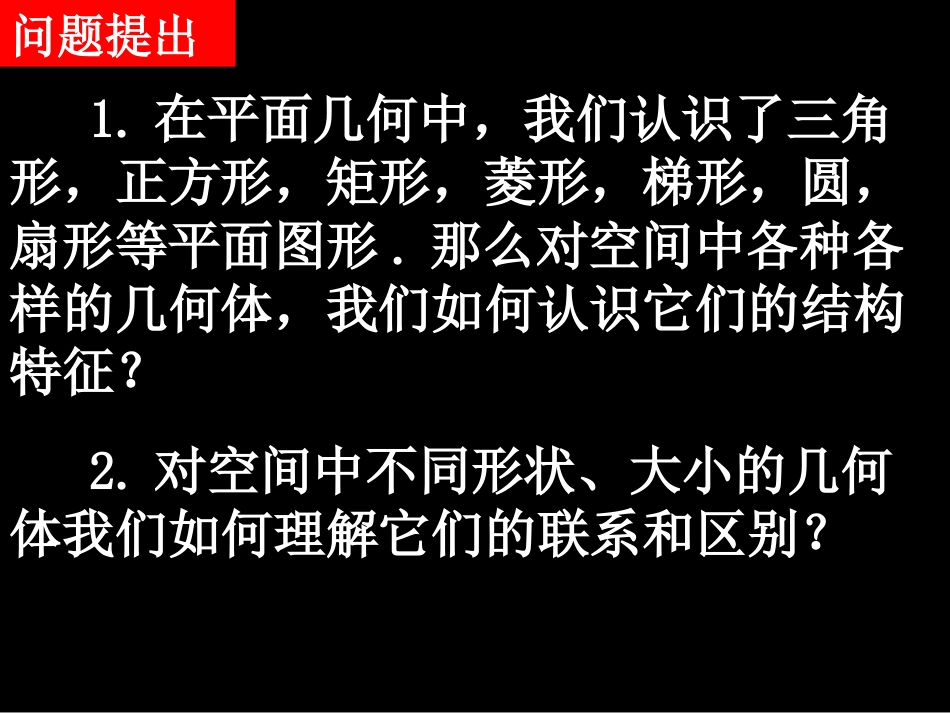 空间几何体及棱柱、棱锥的结构特征)_第2页