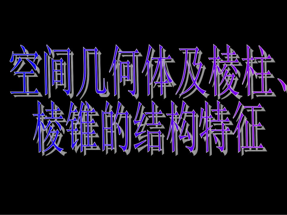 空间几何体及棱柱、棱锥的结构特征)_第3页