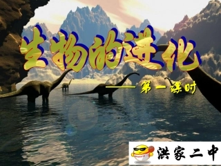 生物的进化(第1课时)