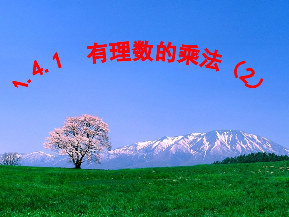 山东省济南市实验中学人教版数学七年级上册141有理数的乘法(2)课件_第1页