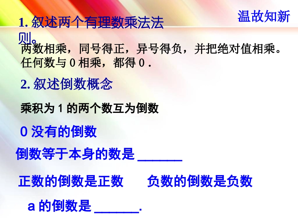 山东省济南市实验中学人教版数学七年级上册141有理数的乘法(2)课件_第2页