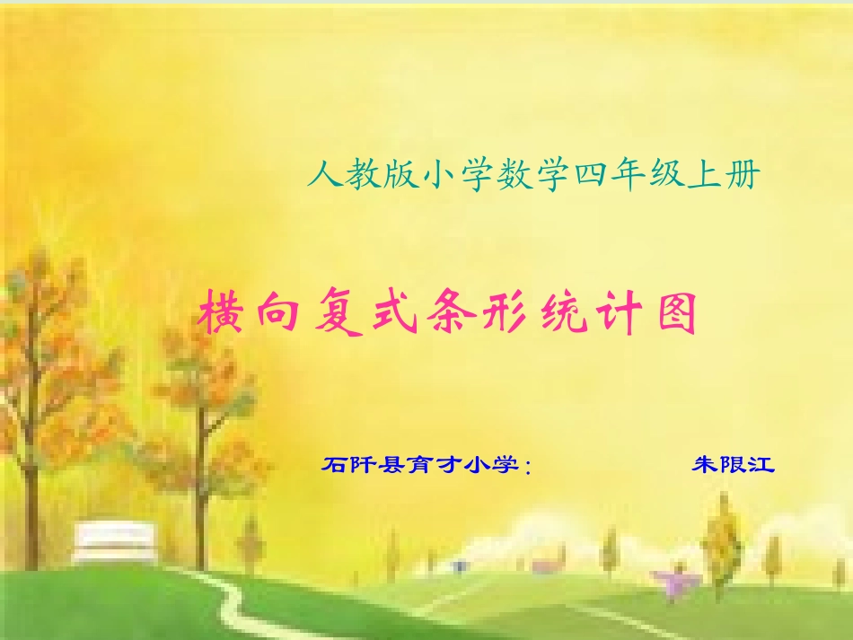 人教版小学数学四年级上册《横向复式条形统计图》PPT课件_第1页