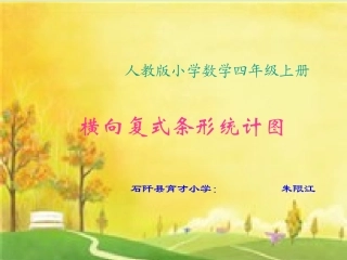人教版小学数学四年级上册《横向复式条形统计图》PPT课件