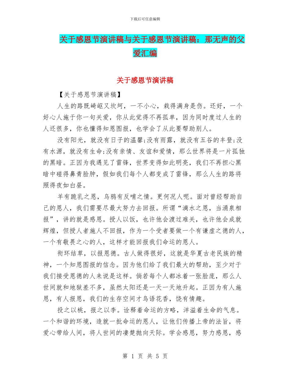 关于感恩节演讲稿与关于感恩节演讲稿：那无声的父爱汇编_第1页