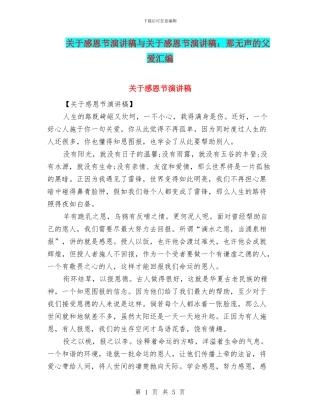 关于感恩节演讲稿与关于感恩节演讲稿：那无声的父爱汇编