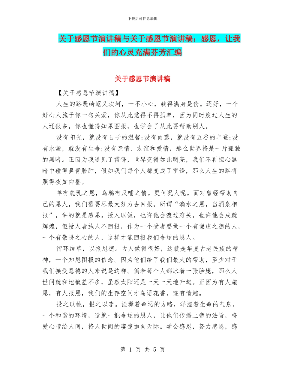 关于感恩节演讲稿与关于感恩节演讲稿：感恩_第1页