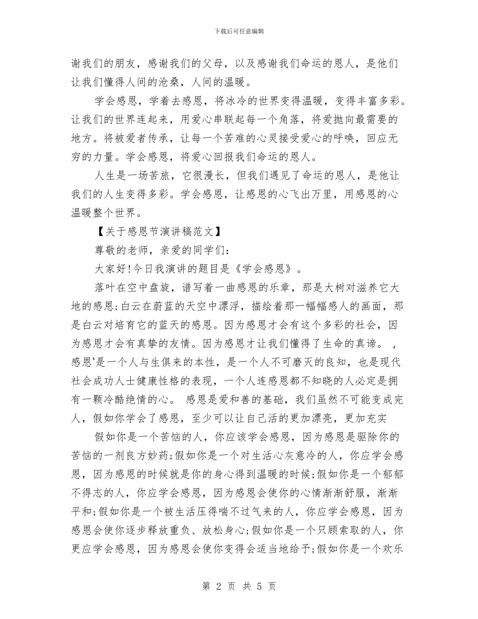 关于感恩节演讲稿与关于感恩节演讲稿：感恩_第2页