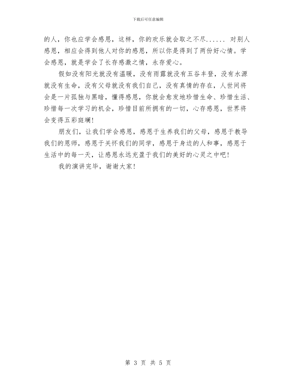 关于感恩节演讲稿与关于感恩节演讲稿：感恩_第3页