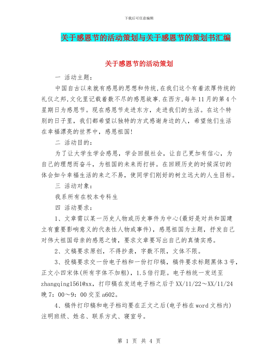 关于感恩节的活动策划与关于感恩节的策划书汇编_第1页