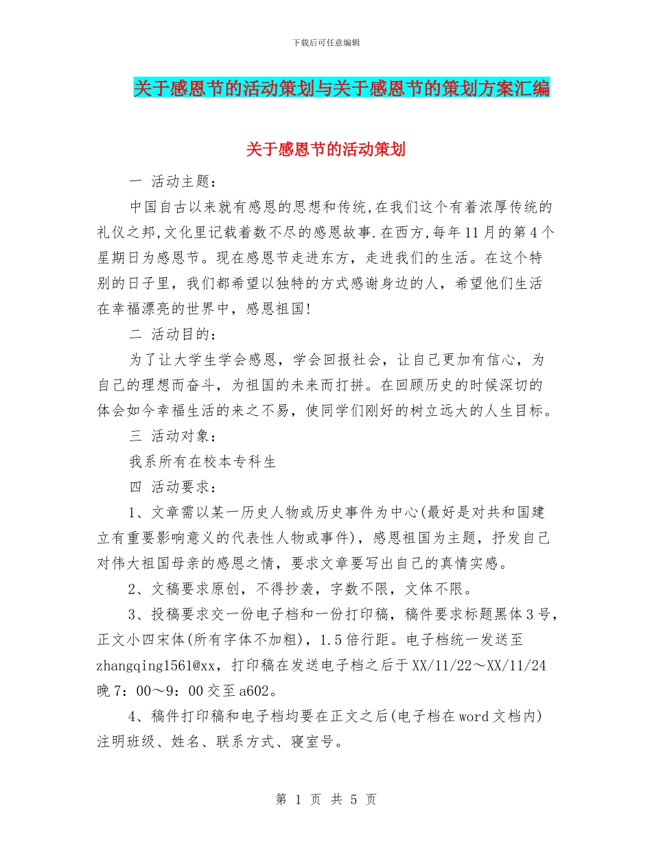 关于感恩节的活动策划与关于感恩节的策划方案汇编_第1页