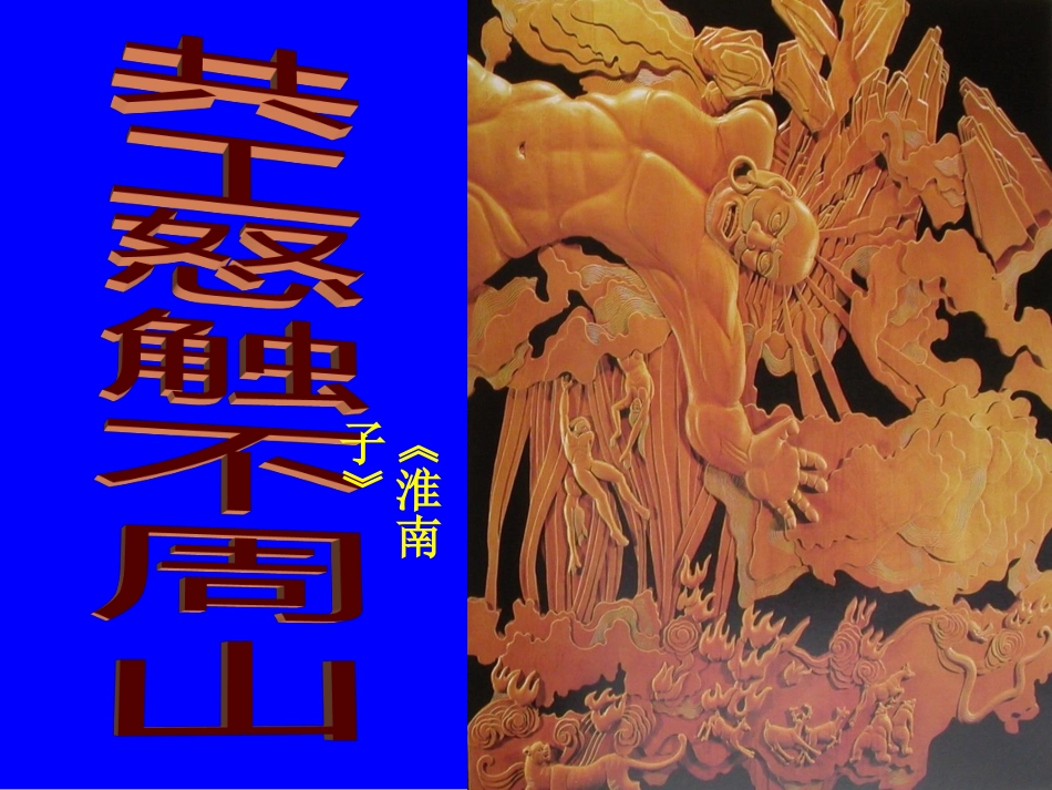 共工怒触不周山-吴云_第2页